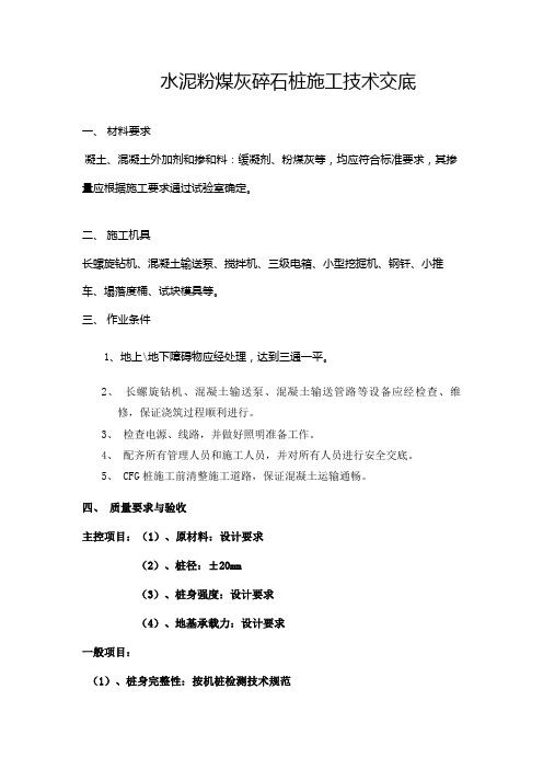 水泥粉煤灰碎石桩施工技术交底_secret