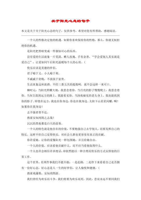 关于阳光心态的句子