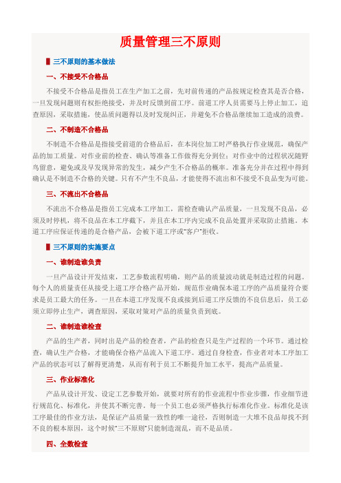 质量管理三不原则