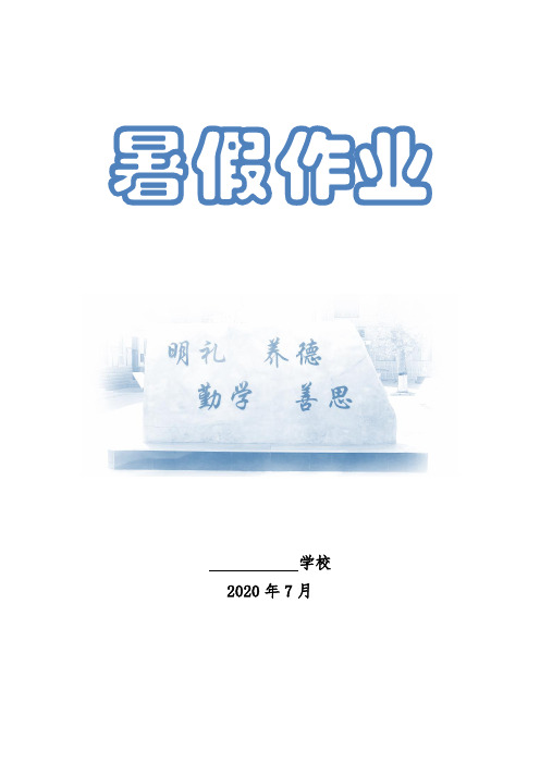 德育、社会实践、科学实践探究及读书活动暑假作业