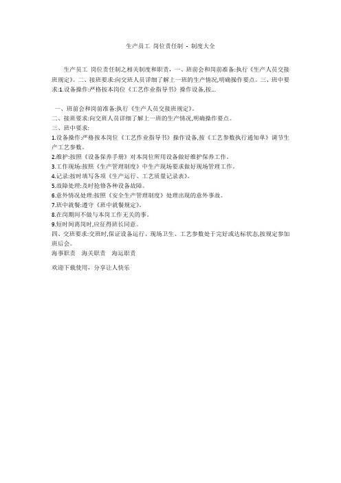 生产员工 岗位责任制 - 制度大全