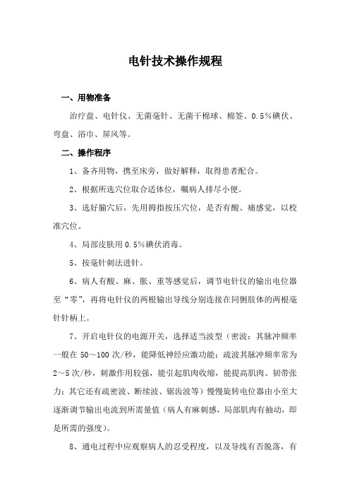 电针技术操作规程