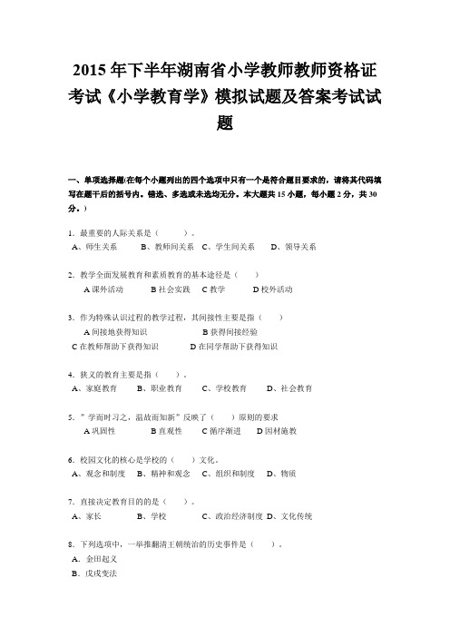 2015年下半年湖南省小学教师教师资格证考试《小学教育学》模拟试题及答案考试试题