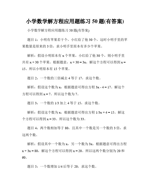 小学数学解方程应用题练习50题(有答案)