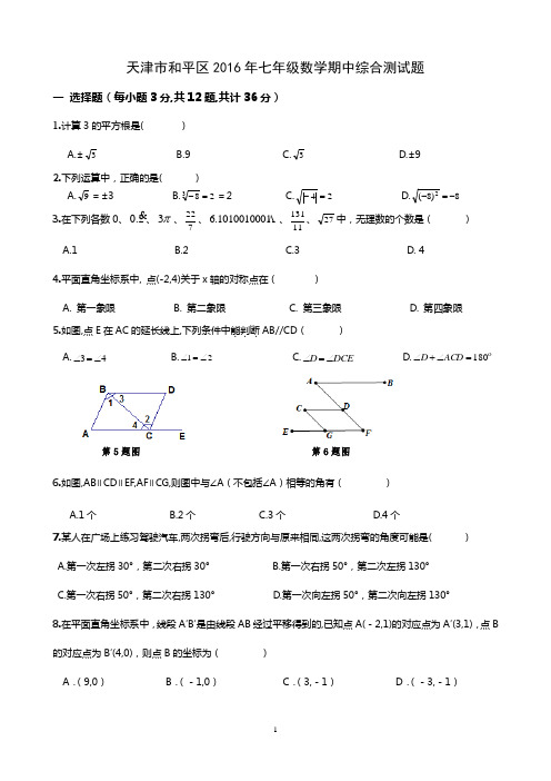 2015-2016学年天津市和平区2016年七年级下册数学期中综合测试数学试卷(含答案)