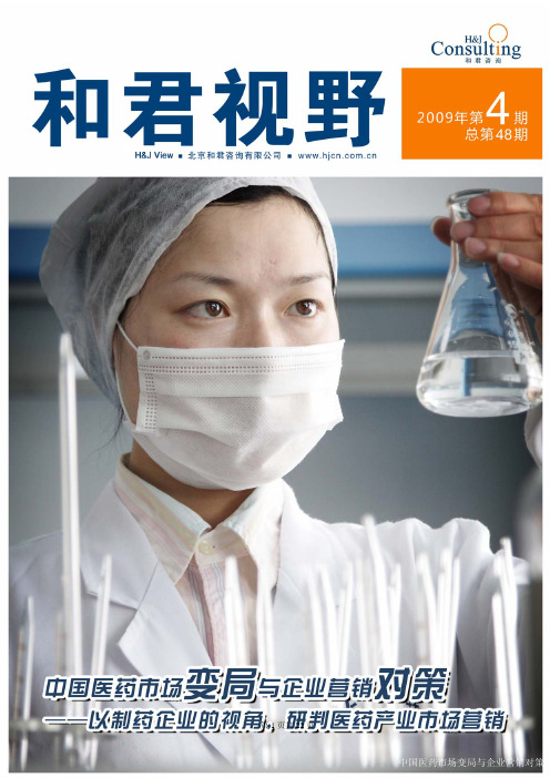 中国医药市场变局与企业营销对策