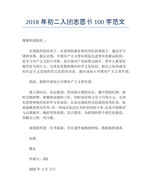 2018年初二入团志愿书100字范文