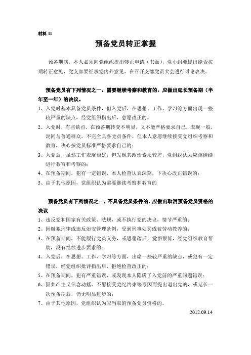 预备党员转正掌握几点知识
