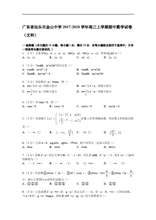广东省汕头市金山中学2017-2018学年高三上学期期中数学试卷(文科) Word版含解析