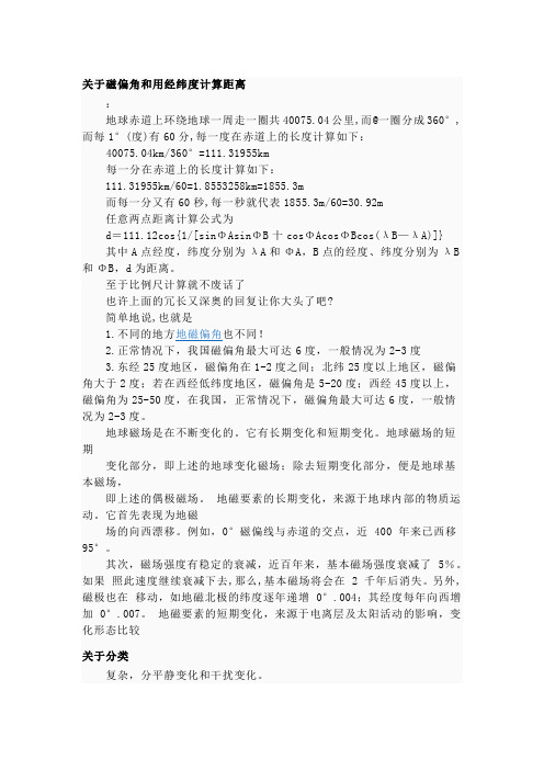 关于磁偏角和用经纬度计算距离