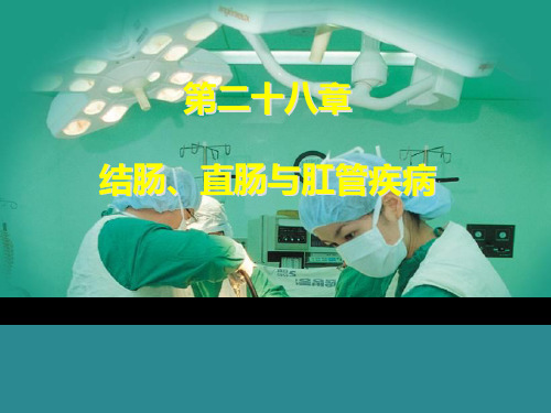 结肠、直肠与肛管疾病
