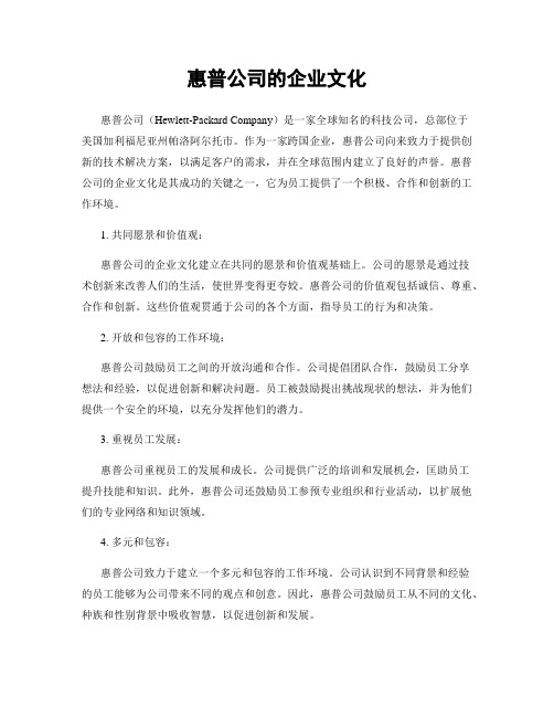 惠普公司的企业文化