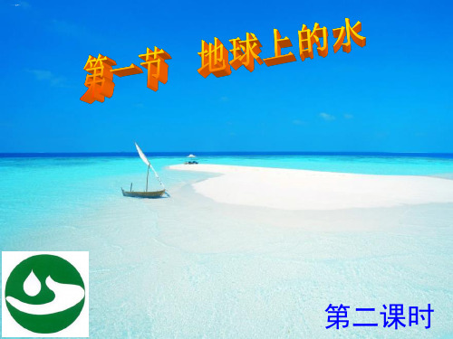 地球上的水ppt1