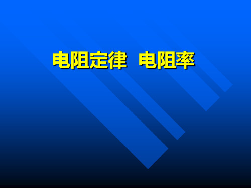电阻定律PPT教学课件