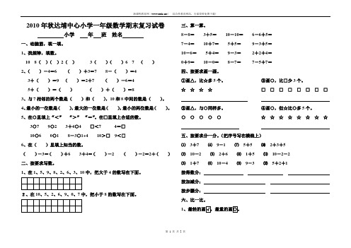 2010年秋达埔中心小学一年级数学期末复习试卷