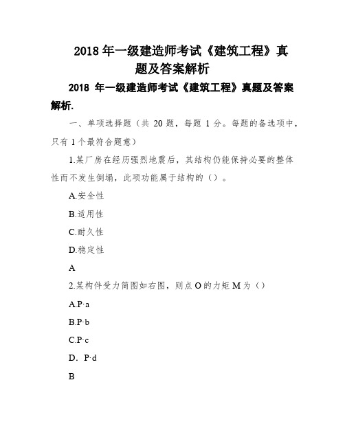 2018年一级建造师考试《建筑工程》真题及答案解析