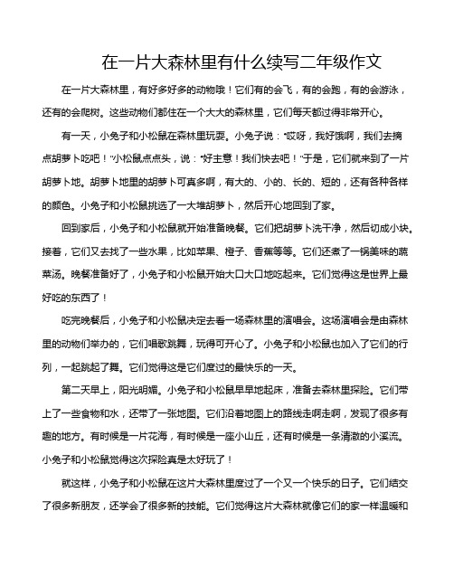 在一片大森林里有什么续写二年级作文