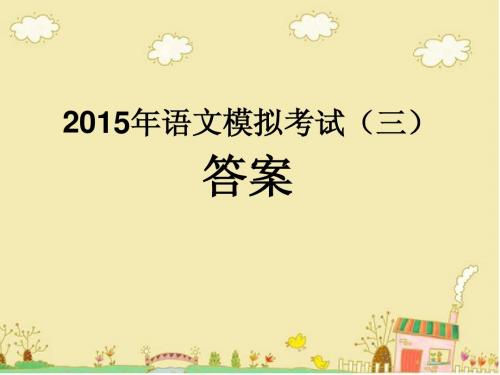 中考语文模拟试卷三答案