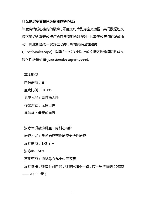 什么是房室交接区逸搏和逸搏心律？