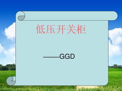 低压开关柜--GGD