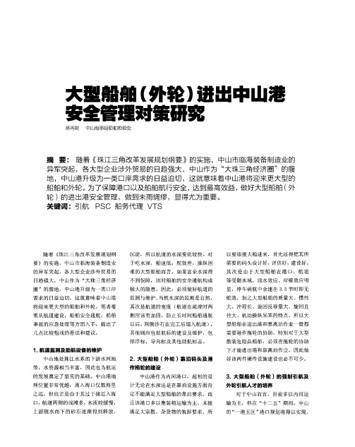 大型船舶(外轮)进出中山港安全管理对策研究