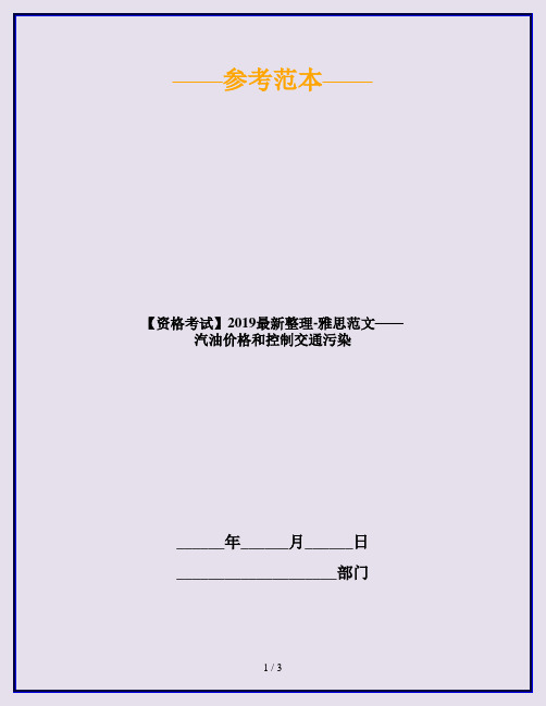 【资格考试】2019最新整理-雅思范文——汽油价格和控制交通污染