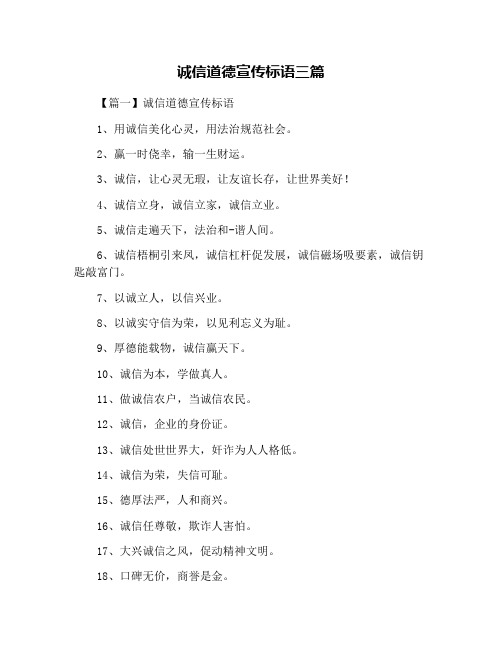 诚信道德宣传标语三篇