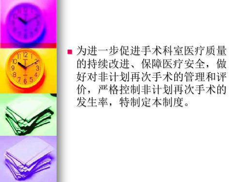非计划再次手术管理制度与流程