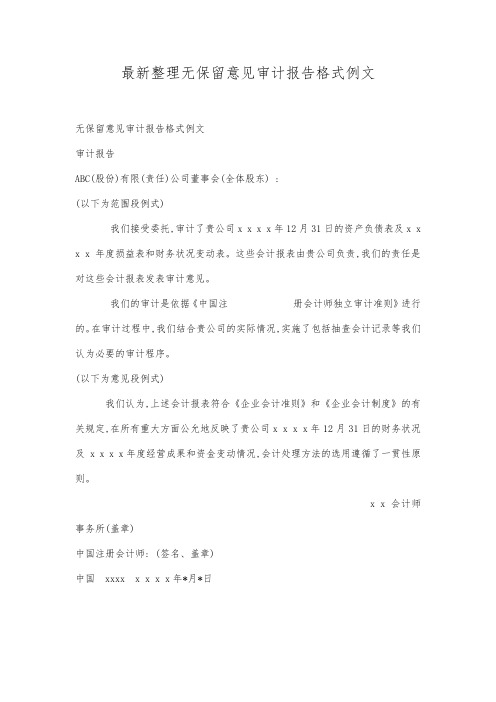 最新整理无保留意见审计报告格式例文.docx