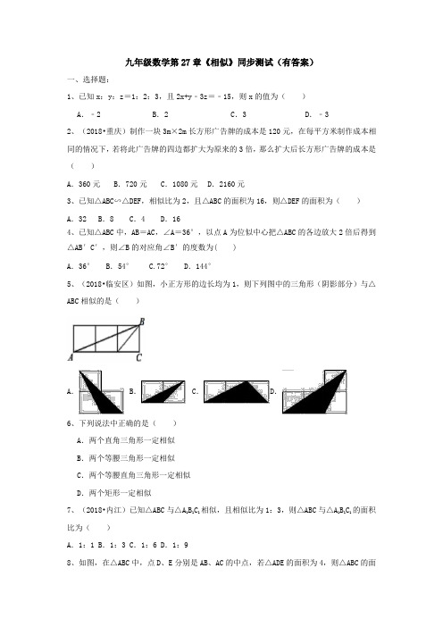 九年级数学第27章《相似》同步测试(有答案)