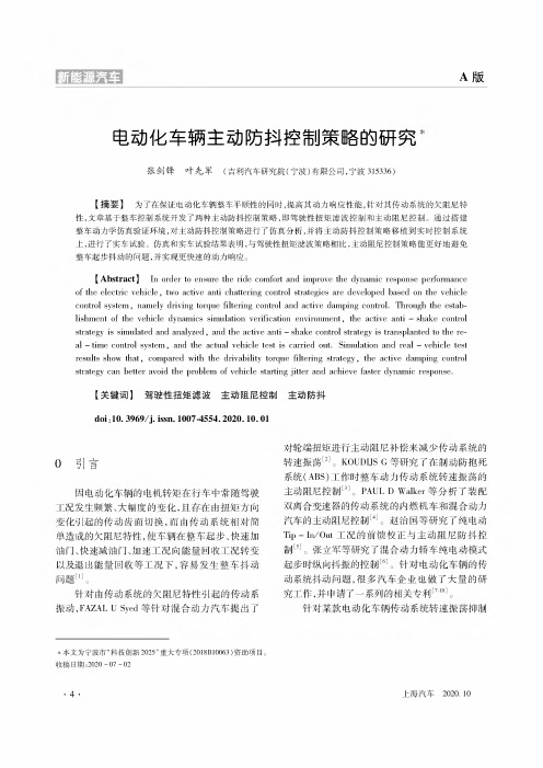 电动化车辆主动防抖控制策略的研究