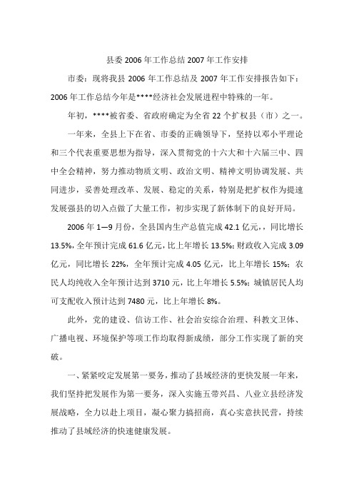 县委2006年工作总结2007年工作安排
