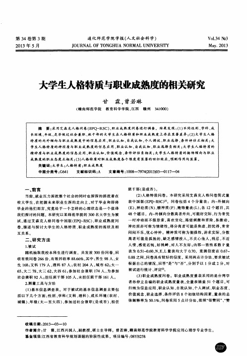 大学生人格特质与职业成熟度的相关研究