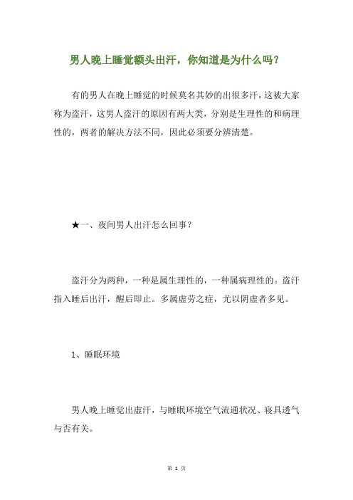 男人晚上睡觉额头出汗,你知道是为什么吗？