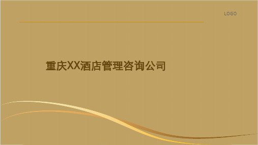 酒店管理公司介绍(终稿)