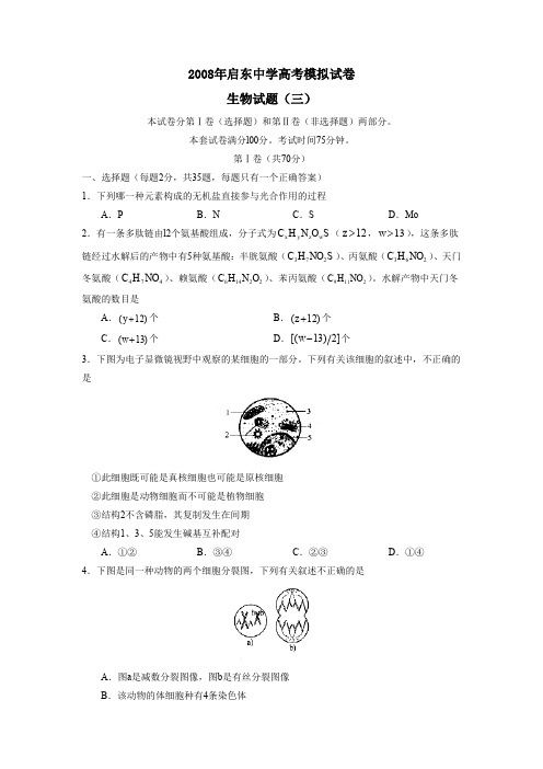 2008年启东中学高考模拟试卷(三)