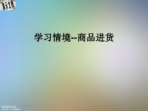 学习情境--商品进货
