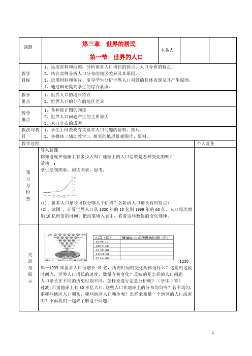 3.1 世界的人口 教案(湘教版七年级上册) (8)