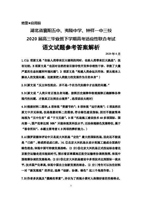 2020年6月湖北省襄阳五中、夷陵中学、钟祥一中2020届高三高考适应性联考语文答案解析