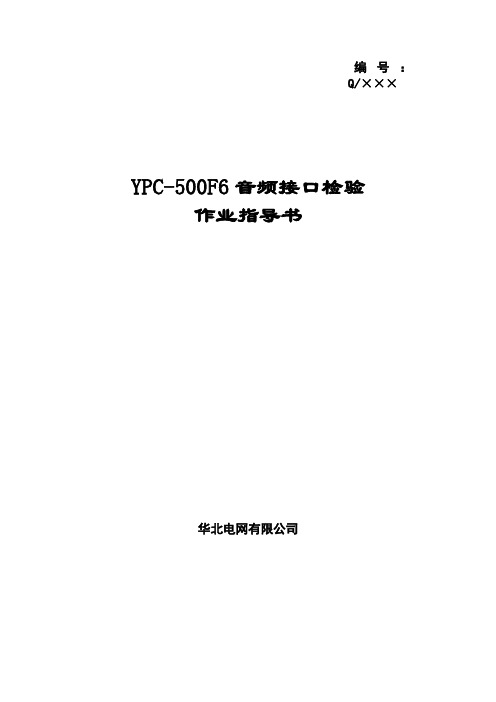 YPC500F6音频接口装置作业指导书