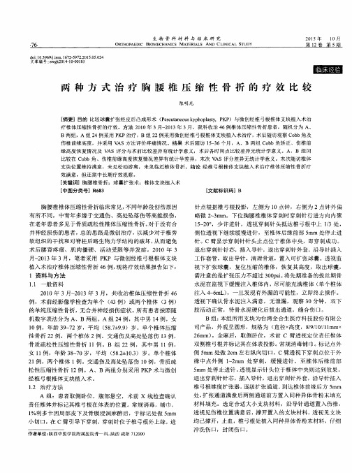 两种方式治疗胸腰椎压缩性骨折的疗效比较