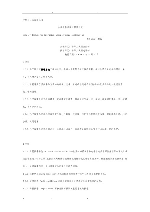 (整理)入侵报警系统工程设计规范