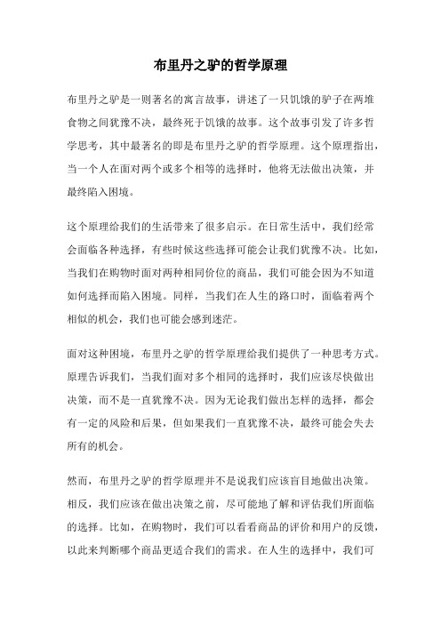 布里丹之驴的哲学原理