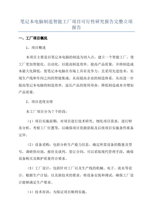 笔记本电脑制造智能工厂项目可行性研究报告完整立项报告