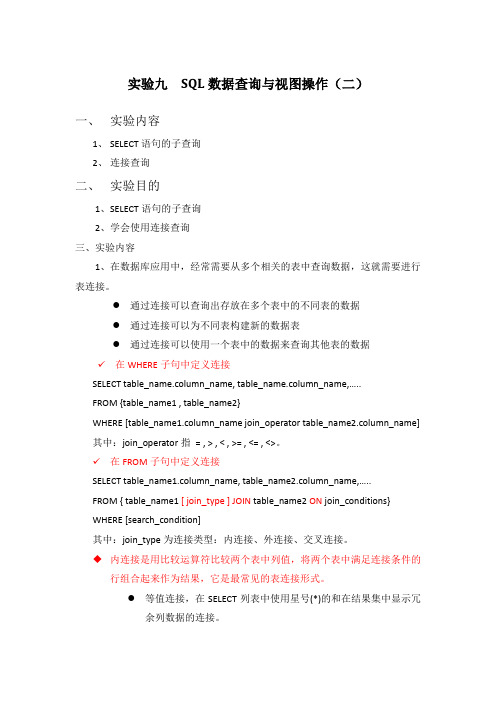 实验九 SQL数据查询与视图操作