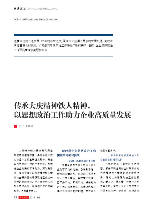 传承大庆精神铁人精神,以思想政治工作助力企业高质量发展