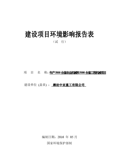 环境影响评价报告公示：年产5000台套农业机械和5000台套工程机械项目环评报告