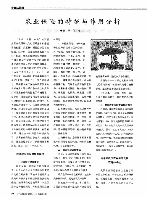 农业保险的特征与作用分析