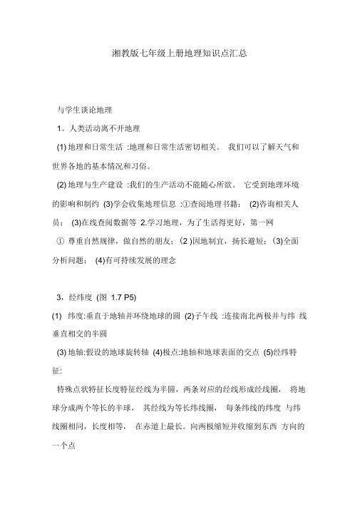 湘教版七年级上册地理知识点汇总