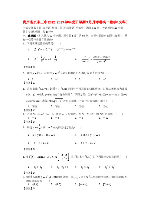 贵州省贞丰三中高二数学3月月考试题 文